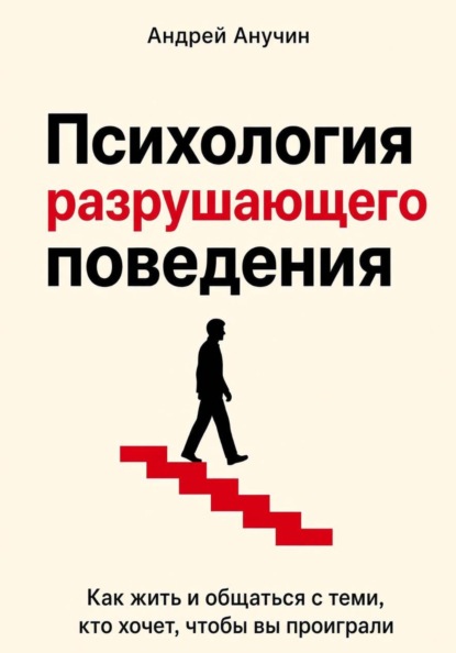 Психология разрушительного поведения. Как жить и общаться с теми, кто хочет, чтобы вы проиграли