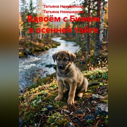 Вдвоём с Бимом в осенней тайге