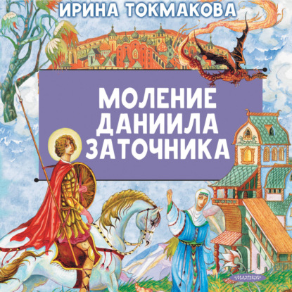 Моление Даниила Заточника