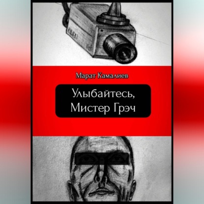 Улыбайтесь мистер Грэч