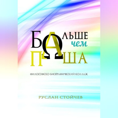 Больше, чем Паша