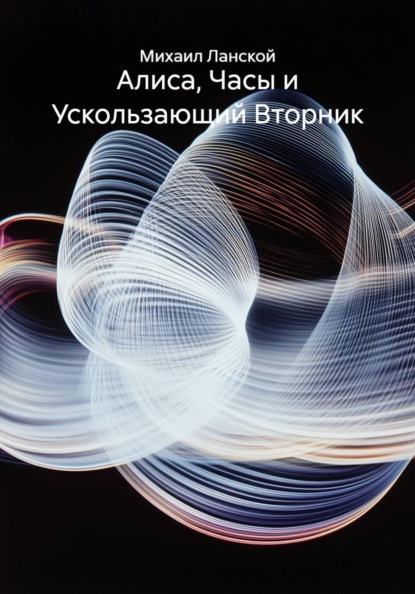 Алиса, Часы и Ускользающий Вторник