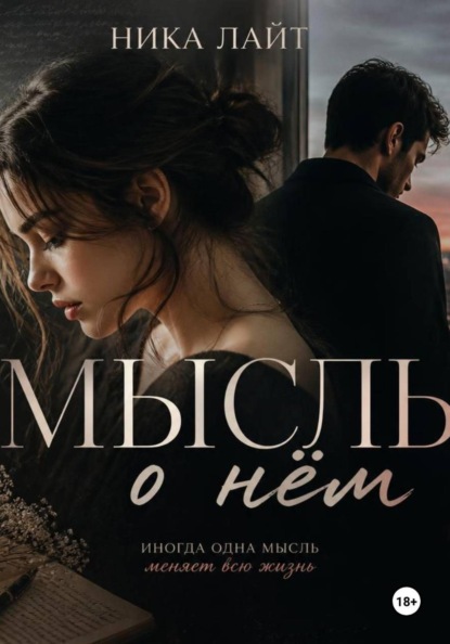 Мысль о нём