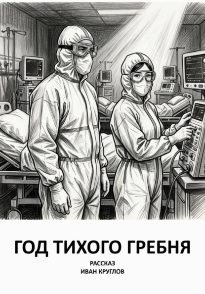 Год тихого гребня