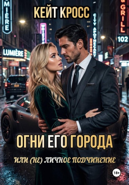 Огни его города, или (Не) личное подчинение