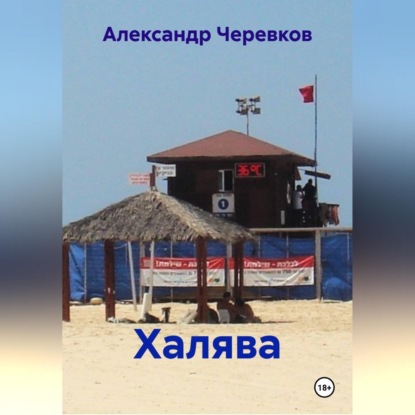 Халява