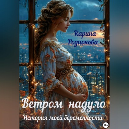 Ветром надуло. История моей беременности