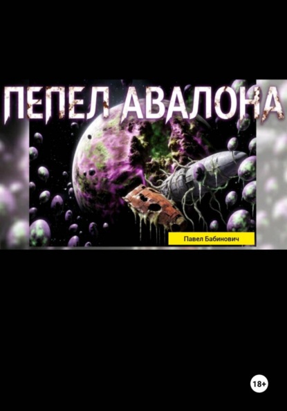 Пепел Авалона