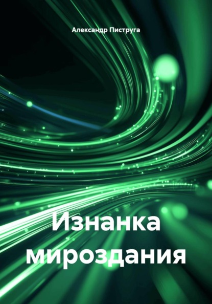 Изнанка мироздания
