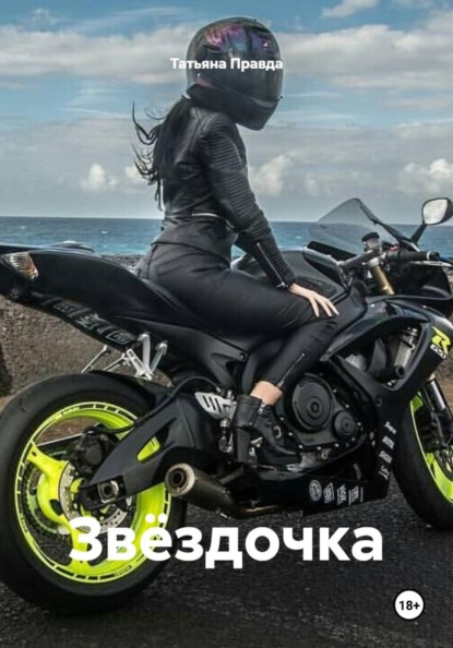 Звёздочка