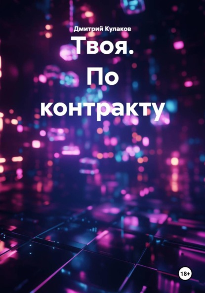 Твоя. По контракту