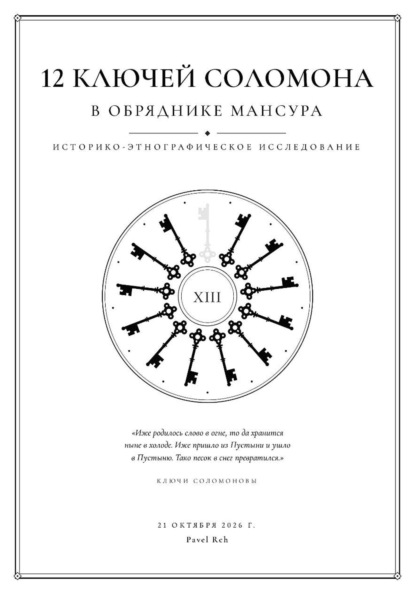 12 ключей Соломона в обряднике Мансура: историко-этнографические исследование