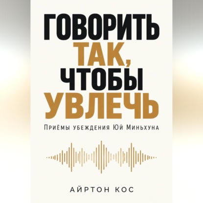 Говорить так, чтобы увлечь. Приёмы убеждения Юй Миньхуна