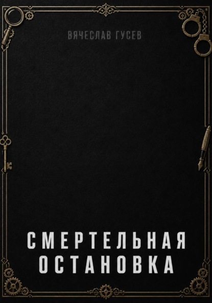 Смертельная остановка