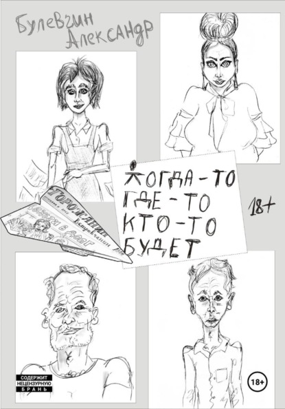 КОГДА-ТО ГДЕ-ТО КТО-ТО БУДЕТ
