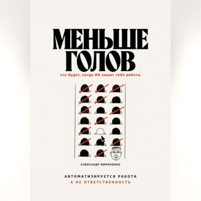 Меньше голов