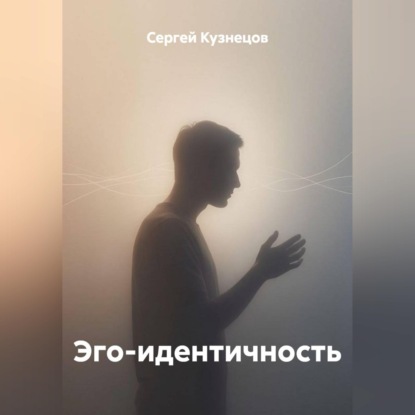 Эго-идентичность