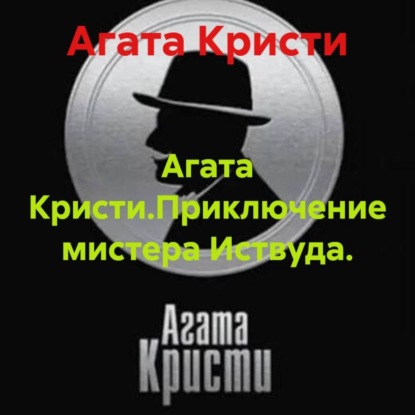 Агата Кристи.Приключение мистера Иствуда.
