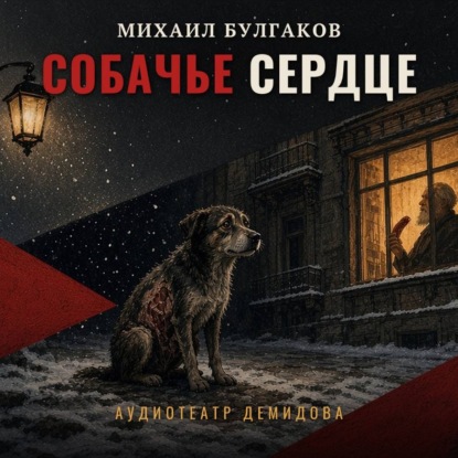 Собачье сердце