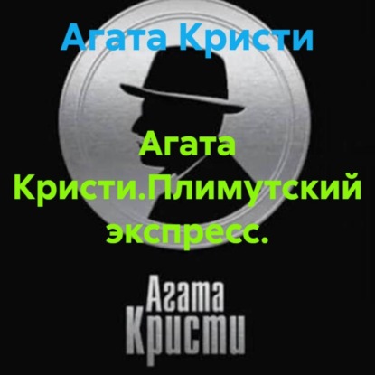 Агата Кристи.Плимутский экспресс.