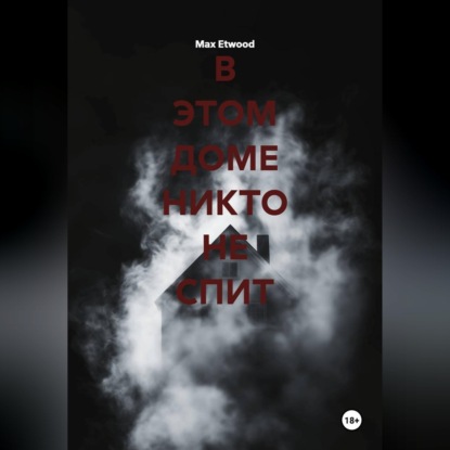 В этом доме никто не спит