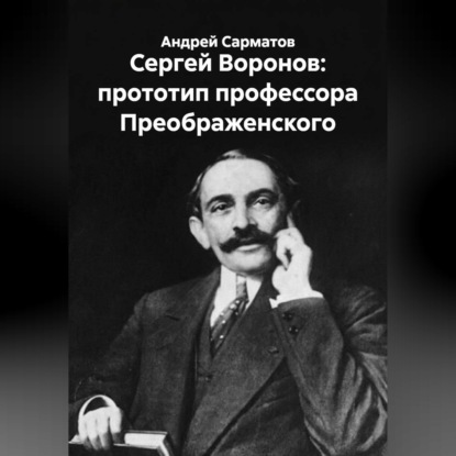 Сергей Воронов: прототип профессора Преображенского