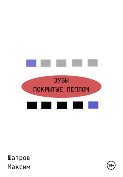 Зубы, покрытые пеплом