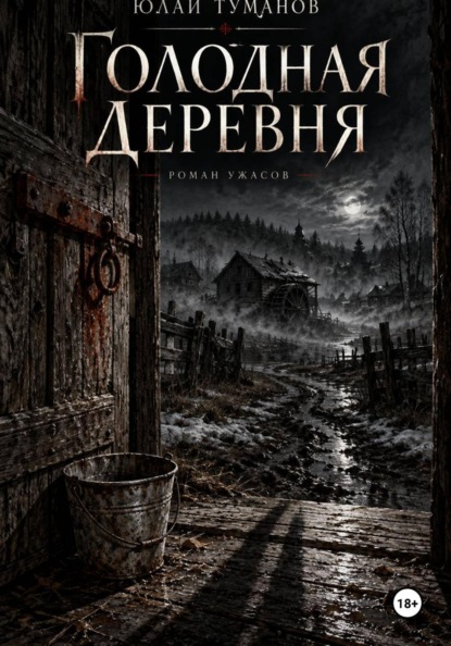 Голодная деревня