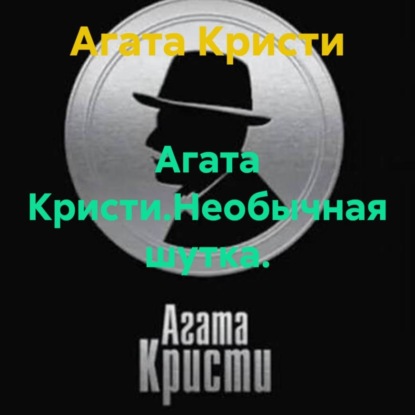 Агата Кристи.Необычная шутка.