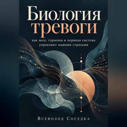 Биология тревоги: как мозг, гормоны и нервная система управляют нашими страхами