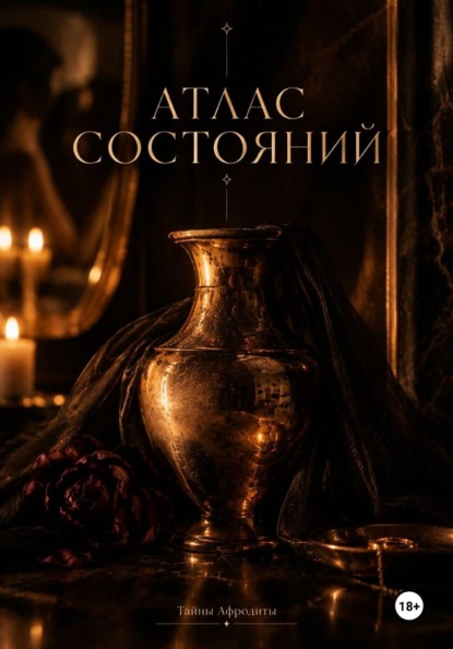 Атлас состояний