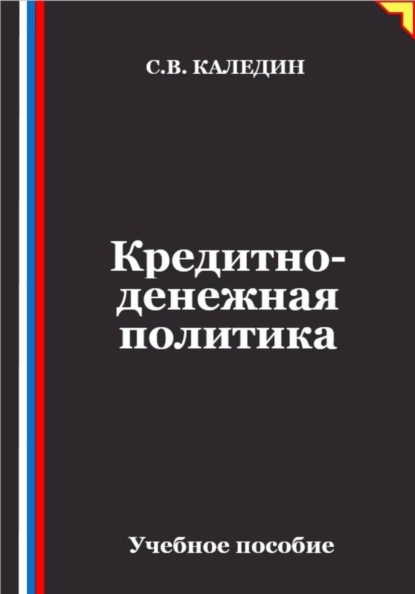 Кредитно-денежная политика