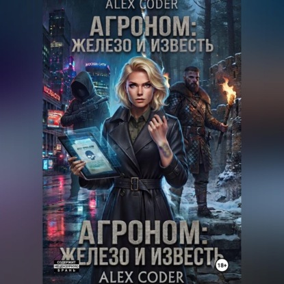 Агроном 3: Двойной след
