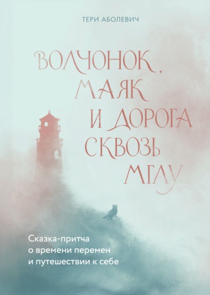 Волчонок, Маяк и дорога сквозь мглу