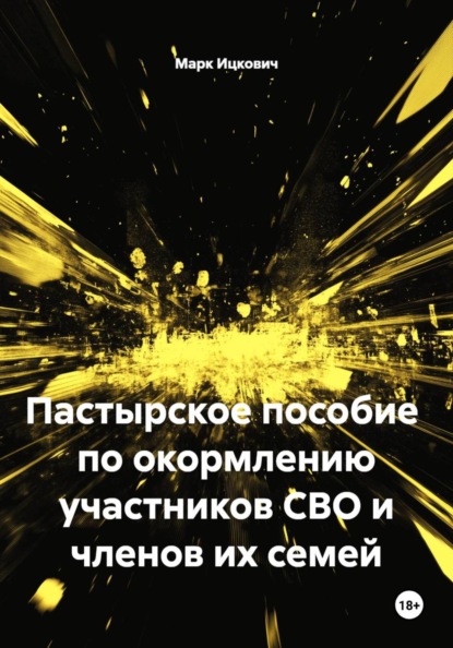 Пастырское пособие  по окормлению участников СВО и членов их семей