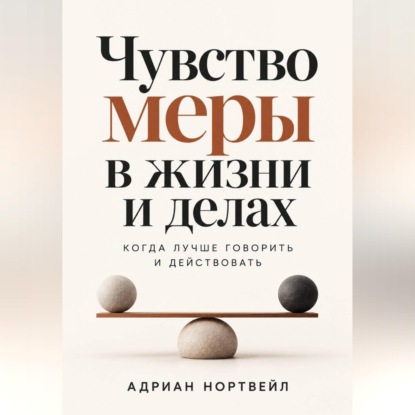 Чувство меры в жизни и делах. Когда лучше говорить и действовать