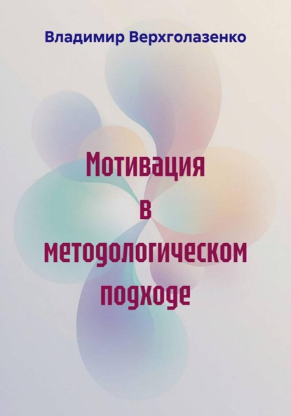 Мотивация в методологическом подходе