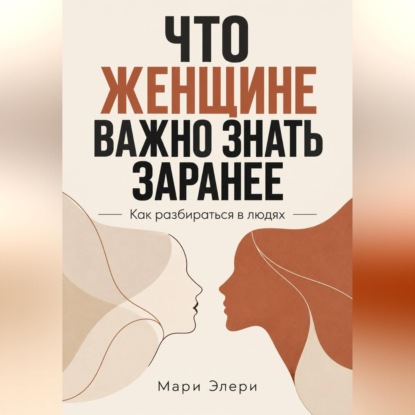 Что женщине важно знать заранее. Как разбираться в людях