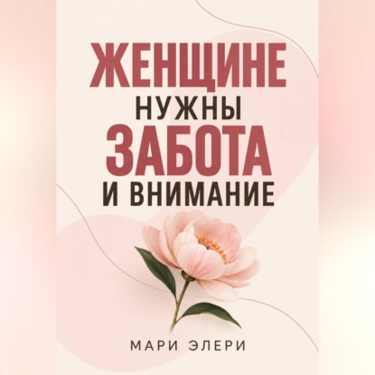 Женщине нужны забота и внимание