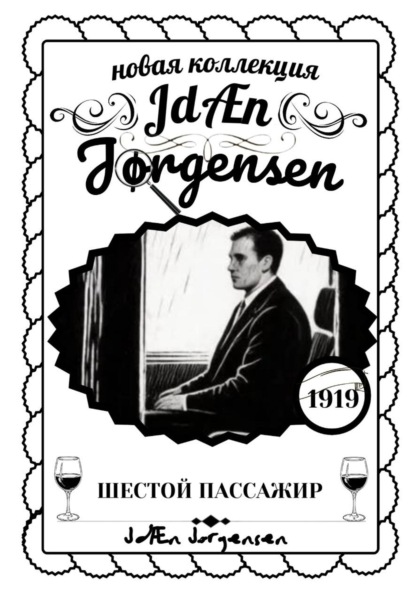 JdÆn Jørgensen ШЕСТОЙ ПАССАЖИР