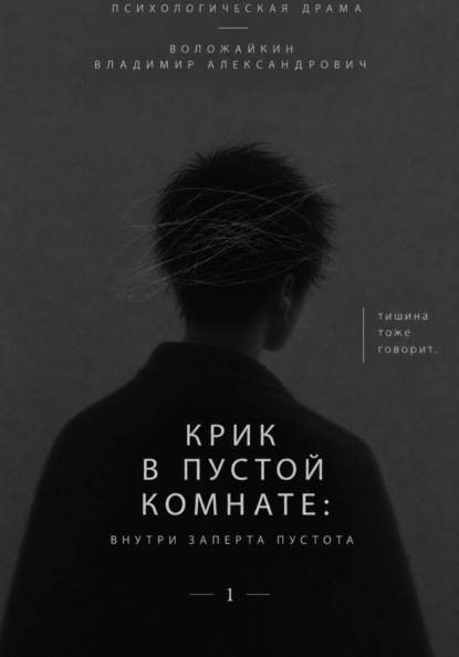 Крик в пустой комнате: Внутри заперта пустота