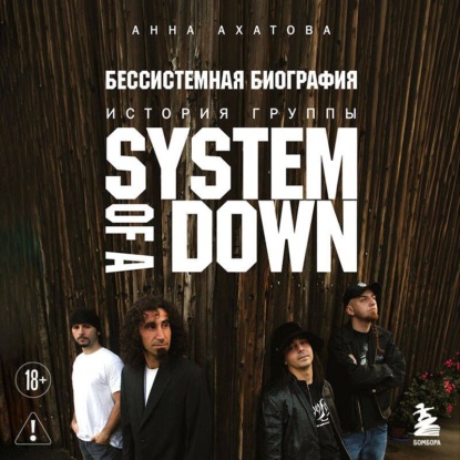 Бессистемная биография. История группы System of a Down