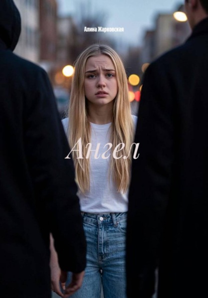 Ангел