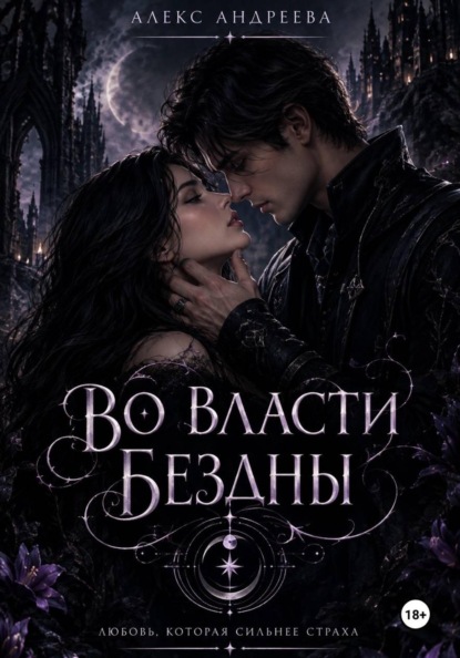 Во власти Бездны