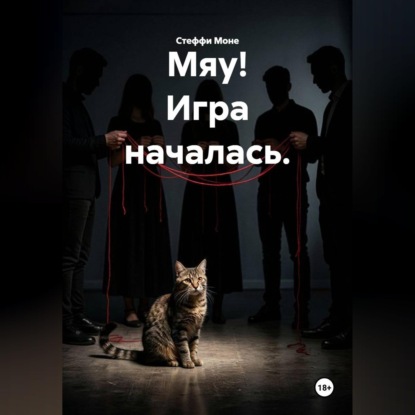 Мяу! Игра началась