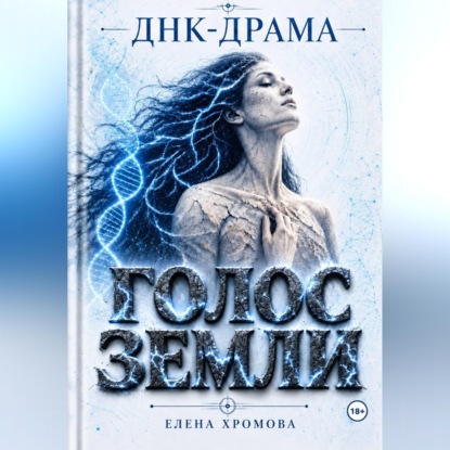 ДНК-драма. Голос земли