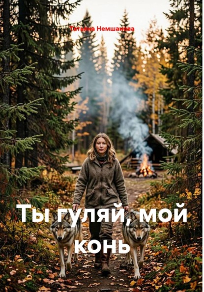 Ты гуляй, мой конь