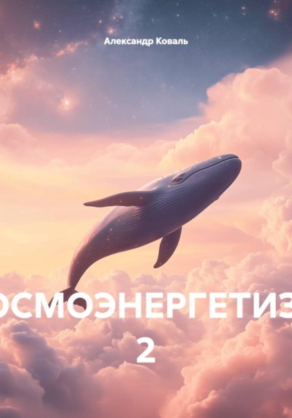 КОСМОЭНЕРГЕТИЗМ 2