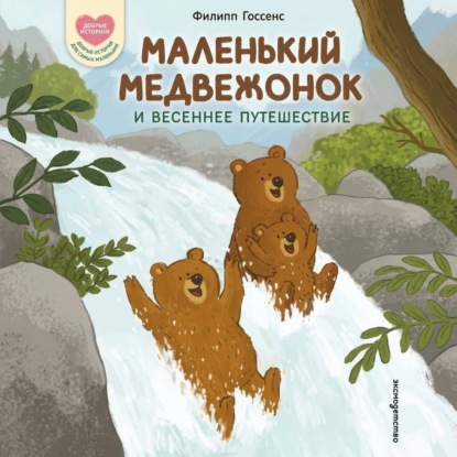 Маленький Медвежонок и весеннее путешествие
