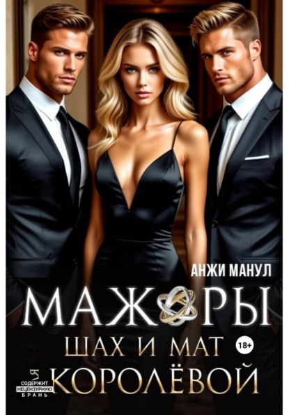 Мажоры. Шах и мат для Королевой